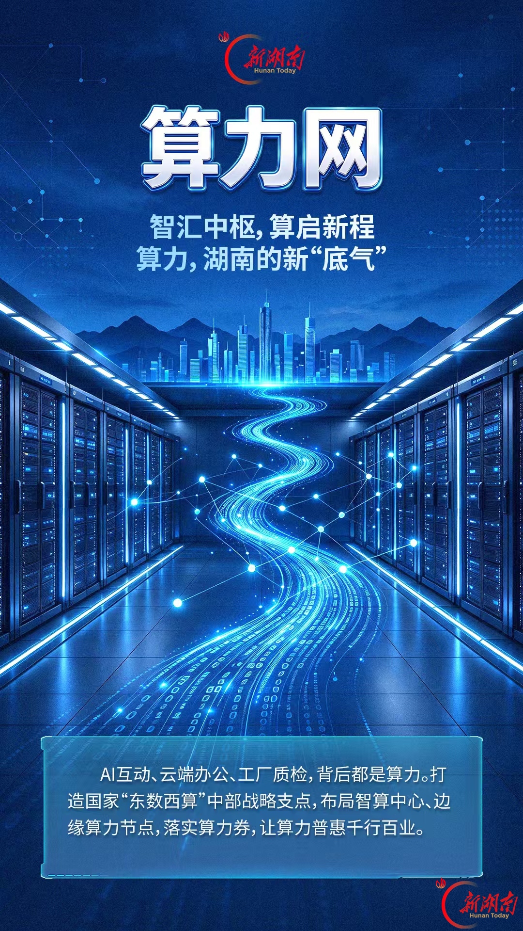 海报丨六网协同,一张网里的湖南未来