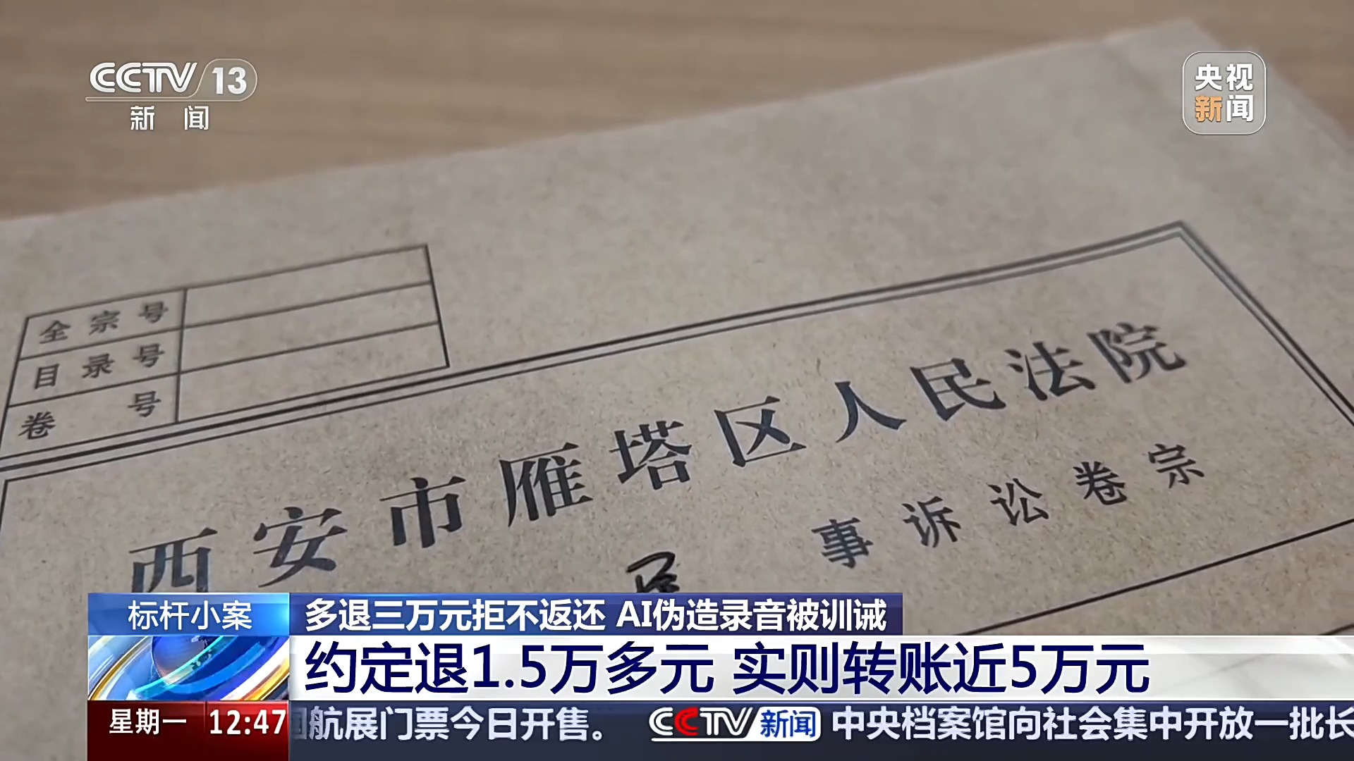 法治在线丨游戏公司多退三万元玩家拒不返还 AI伪造录音被当庭训诫