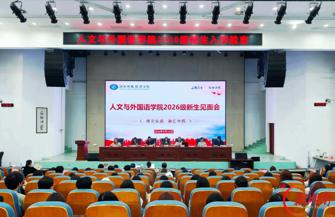 湖南财院人文与外国语学院举行2026级新生见面会