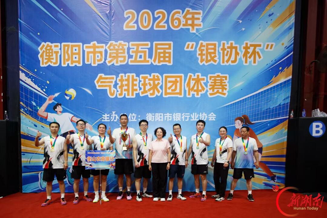 衡山农商银行再度问鼎2026年衡阳市第五届“银协杯”气排球乙队冠军