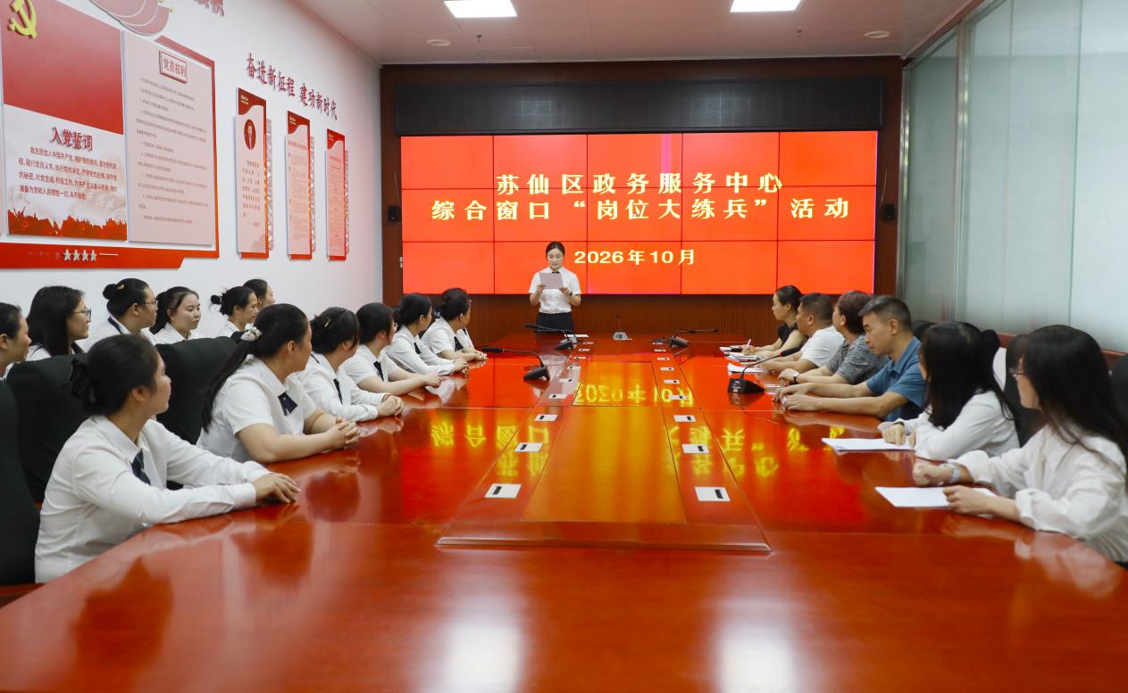 苏仙区开展综合窗口“岗位大练兵”活动