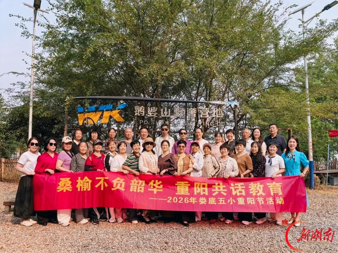 娄底五小:桑榆不负韶华 重阳共话教育