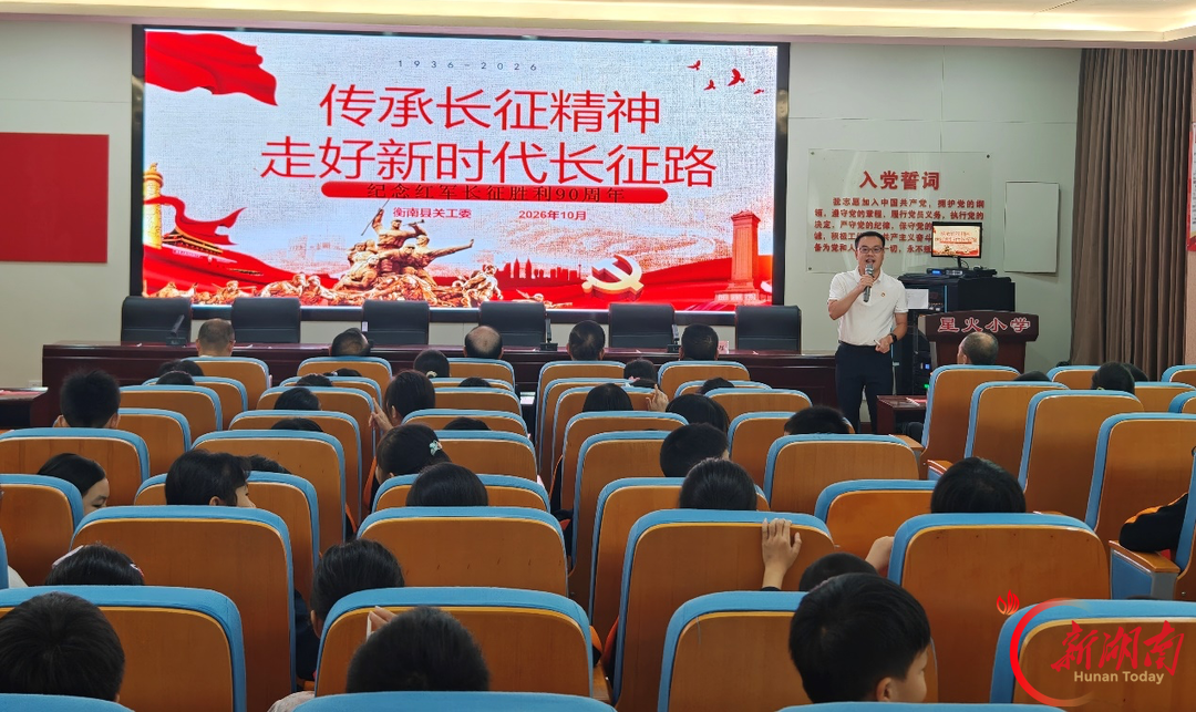 赓续红色血脉，弘扬长征精神｜衡南县三塘联合学校开展红色宣讲报告会