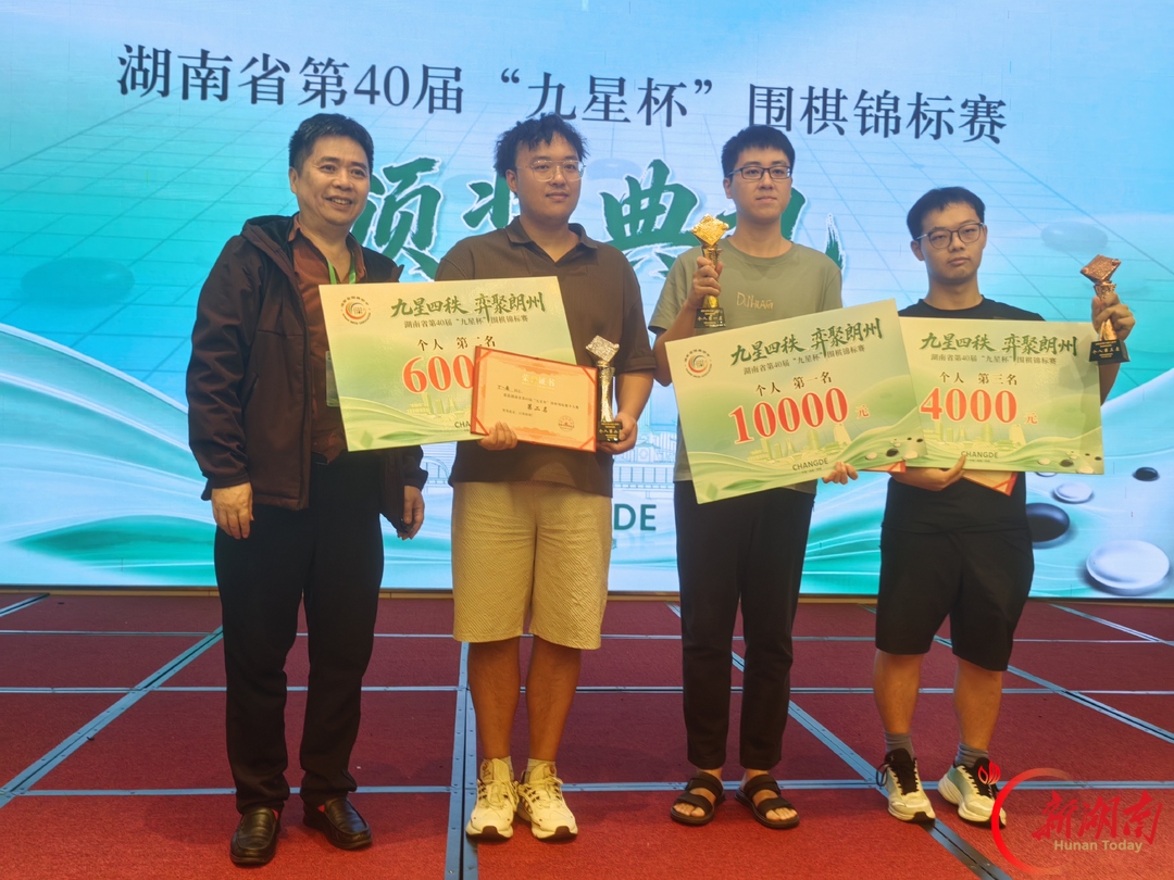 湖南省第40届“九星杯”围棋锦标赛闭幕 刘天忆十战全胜二度捧杯，市州棋手多点开花