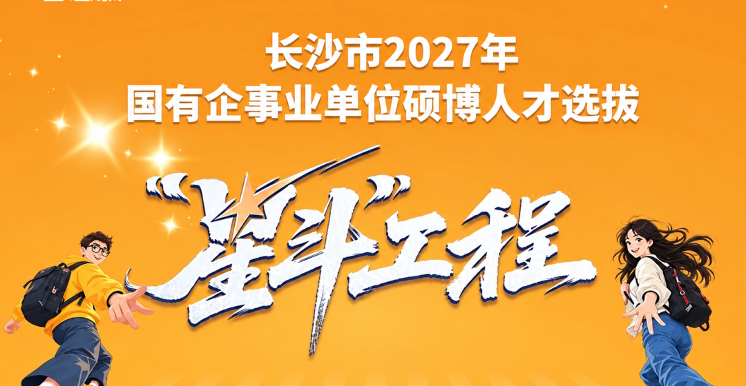 来湖南，到长沙，总有一款适合你——写在选调生笔试成绩发布之际