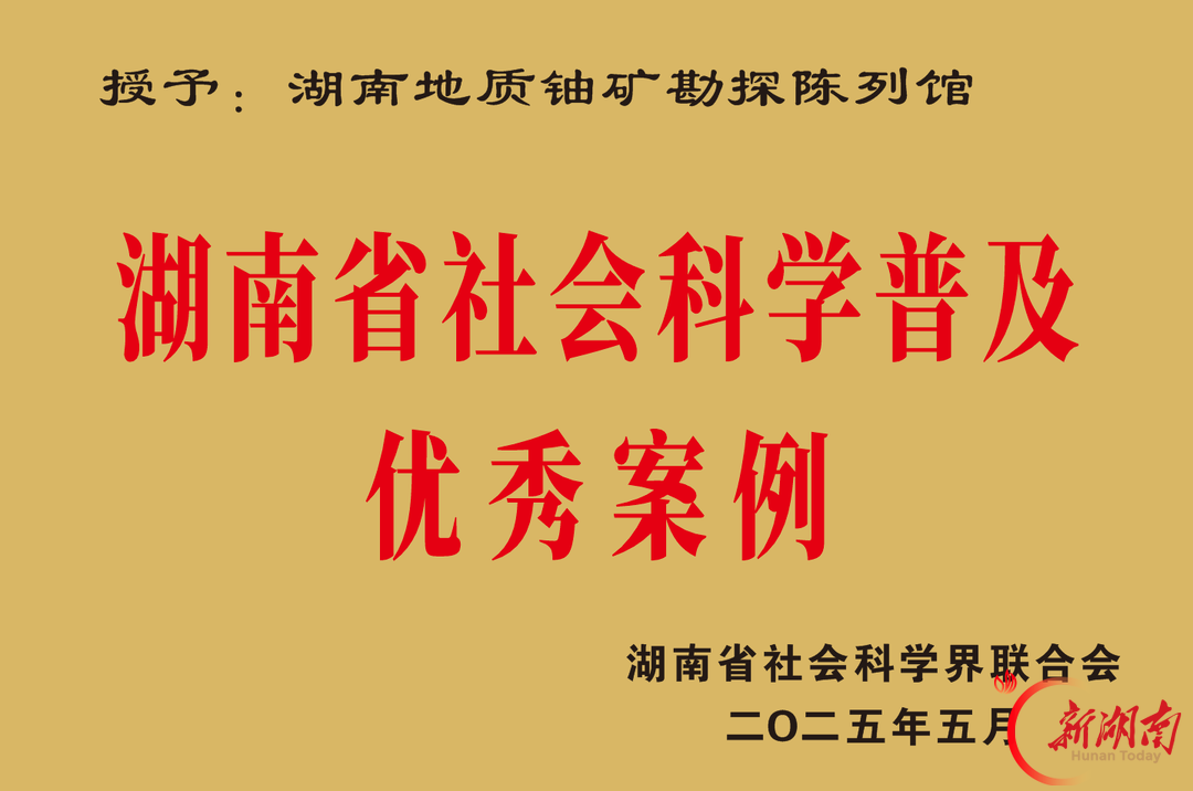 XG铀光照见山河 核能点亮星火——湖南地质铀矿勘探陈列馆开馆两周年记