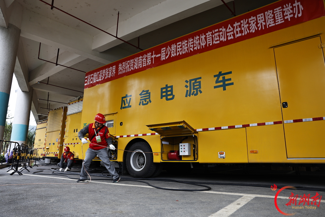 守好每一度电 点亮民族盛会——国网张家界供电公司全力做好湖南省第十一届少数民族传统体育运动会保电工作