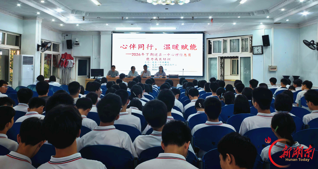 道县一中:开展学生心理信息员能力成长培训