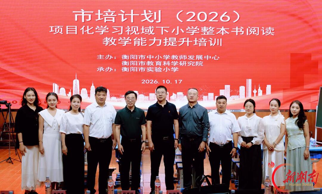 衡阳市培计划(2026)项目化学习视域下小学整本书阅读教学能力提升培训举办