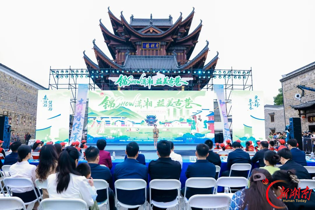 不必寻远方 休闲来益阳︱“锦SHOW潇湘 益美古巷”第三届湖南青年传统文化季走进明清古巷