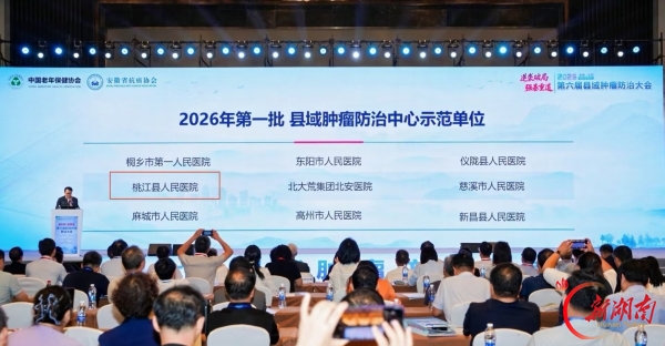 湖南日报特稿｜仁心织就满江春——桃江县人民医院推进县域肿瘤防治规范化建设纪实
