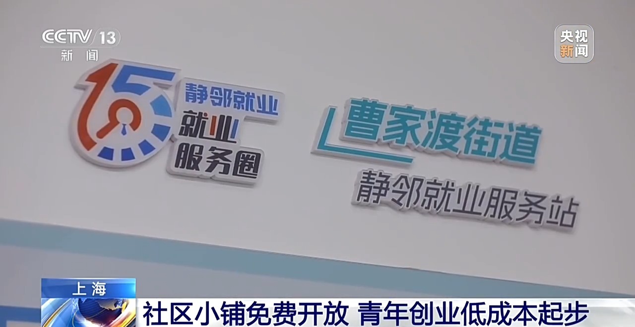 零门槛、低成本 创业服务让岗位直通“家门口”