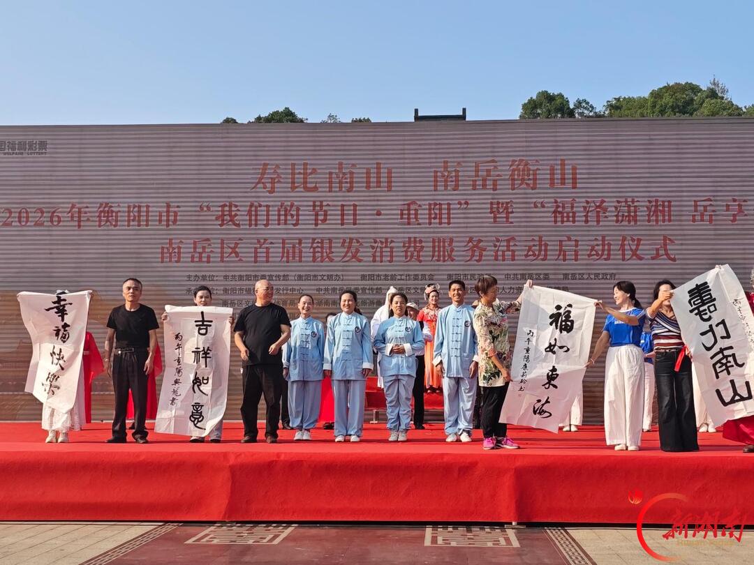 衡阳市南岳区:岳享银龄绽芳华