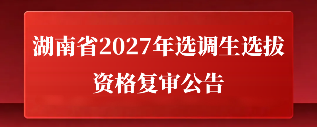 来湖南，到长沙，总有一款适合你——写在选调生笔试成绩发布之际