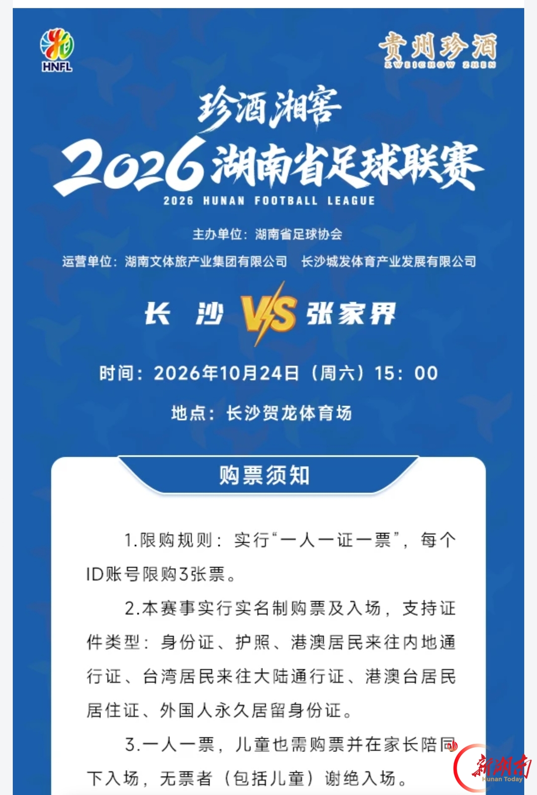 长沙VS张家界,10月21日晚8点开票!