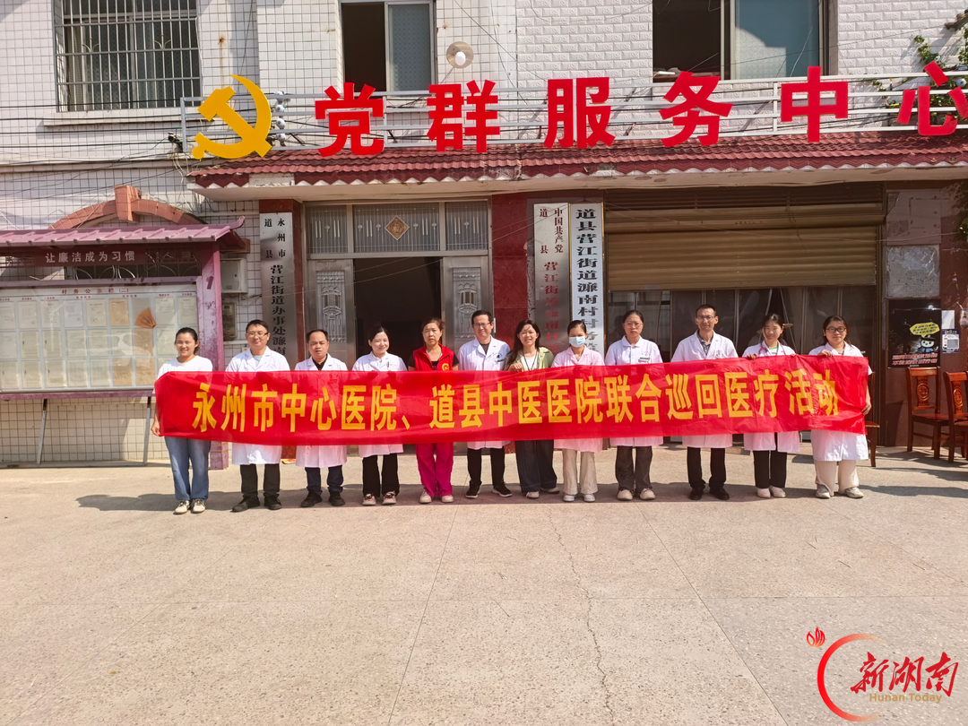 医疗服务提升年丨永州市中心医院走进道县开展常态化巡回医疗活动