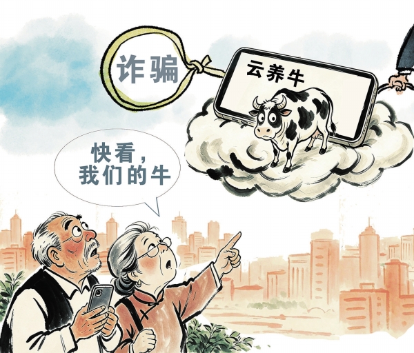 漫评 | 莫让“云养经济”成为骗局新马甲