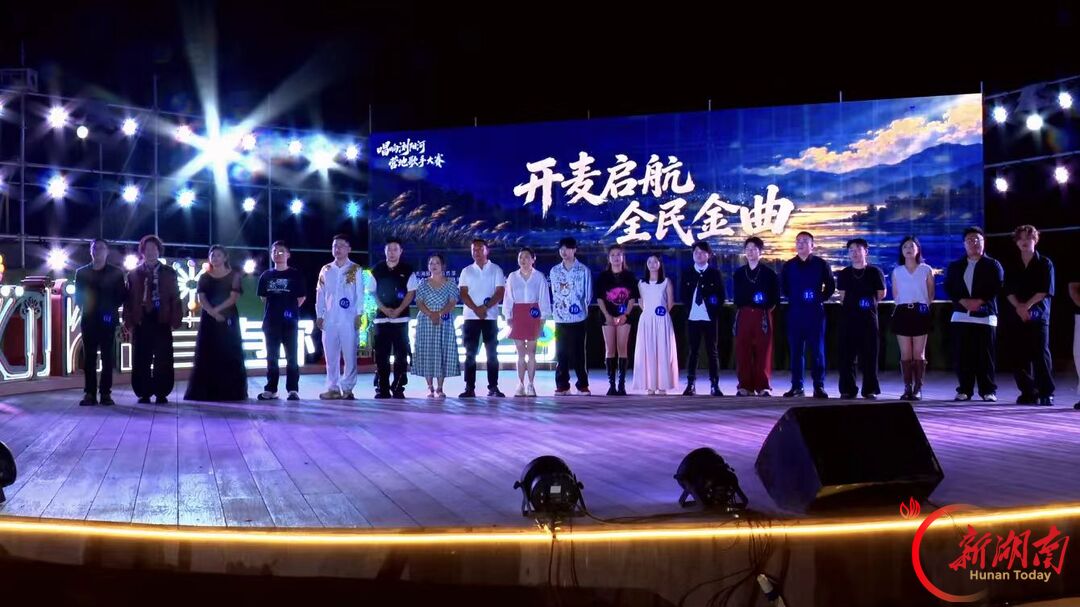 以河为幕,放声开唱!“唱响浏阳河” 营地歌手大赛初赛启幕