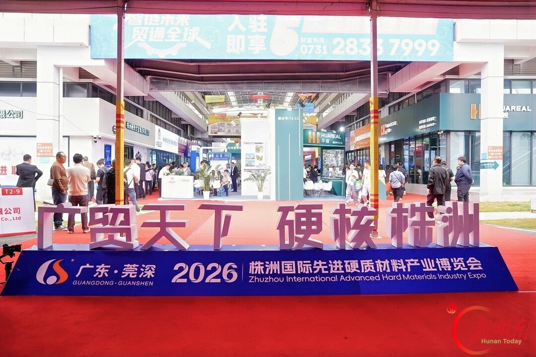 2026株洲国际先进硬质材料产业博览会开幕