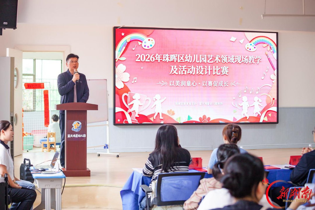 以赛促研、以美润心，珠晖区举办2026年幼儿园艺术领域现场教学及活动设计比赛