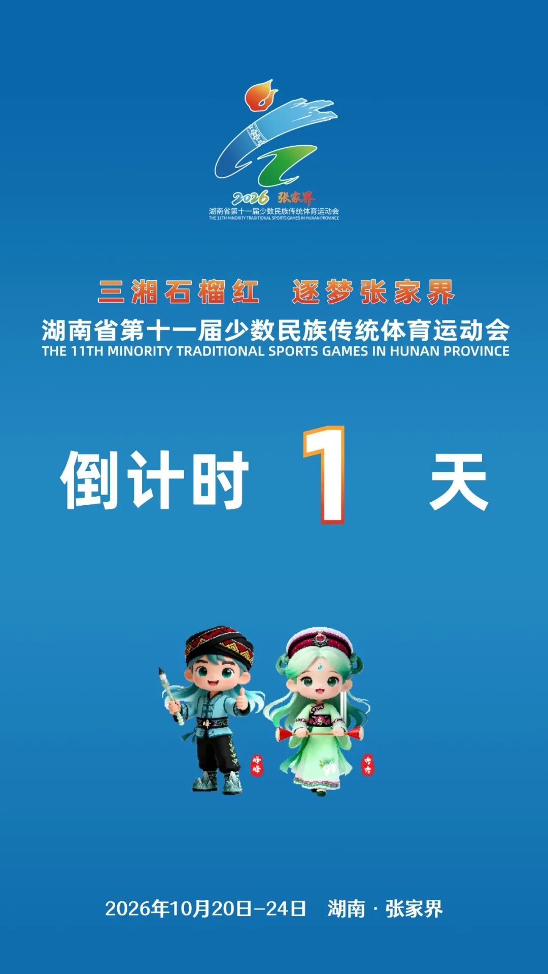 倒计时1天！