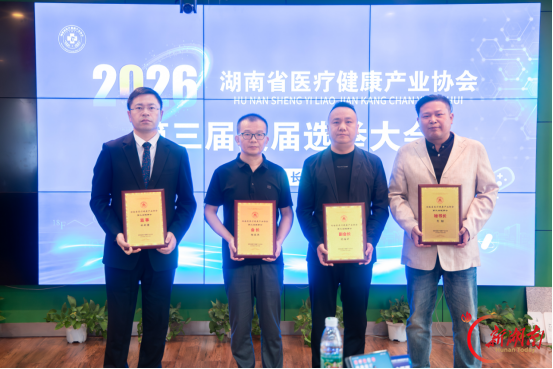 推动湖南医疗健康产业高质量发展|湖南省医疗健康产业协会第三届换届选举顺利完成