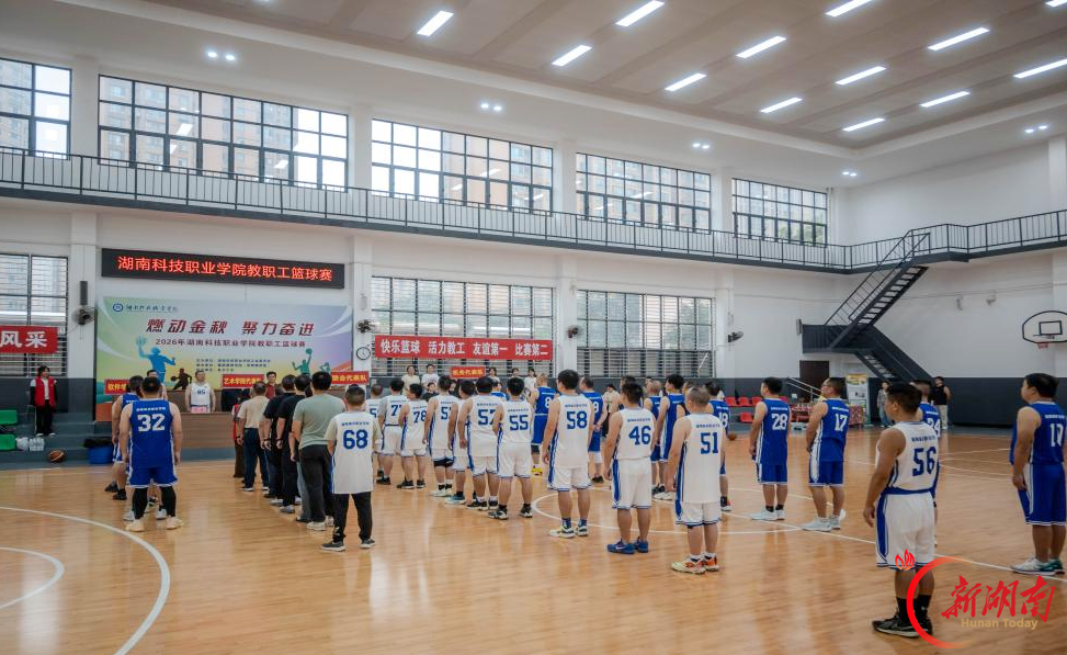 赛场逐光,迎“篮”而上!湖南科技职院2026教职工篮球赛开赛