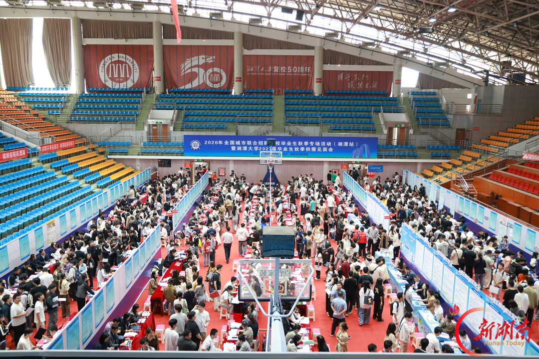 湘潭大学举办2027届毕业生秋季供需见面会