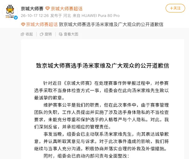 “被要求全脱光,长这么大没这么伤自尊”,京城大师赛道歉