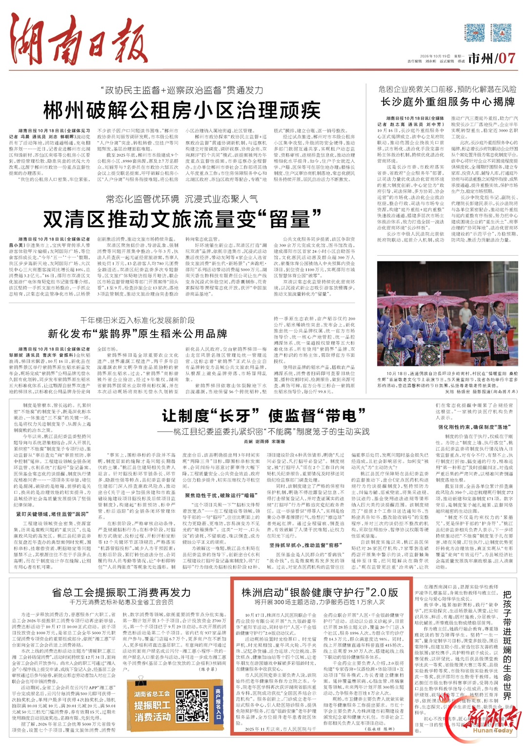 湖南日报｜株洲启动“银龄健康守护行”2.0版 将开展300场主题活动，力争服务百姓1万余人次