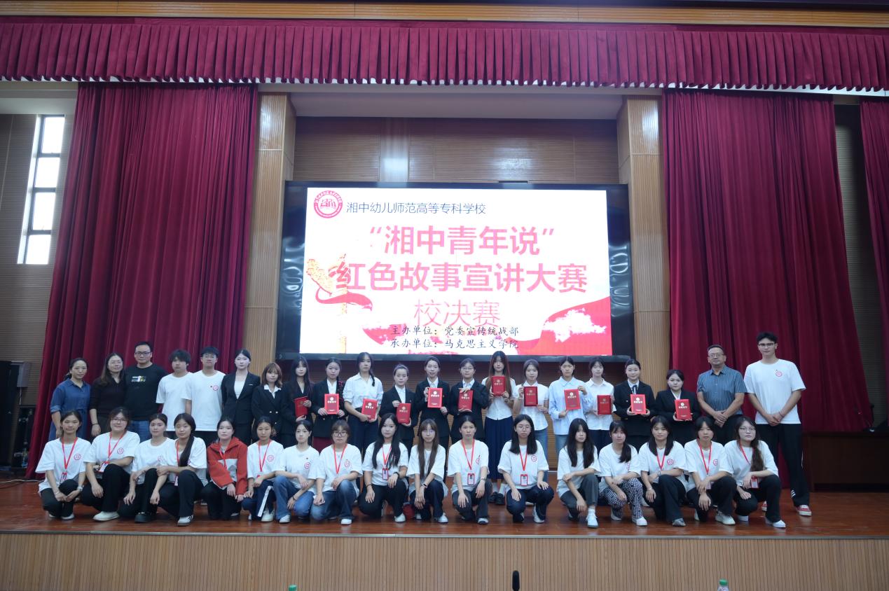 湘中幼专举办 "湘中青年说" 红色故事宣讲大赛