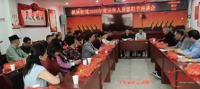 枫林街道召开机关退休人员重阳节座谈会