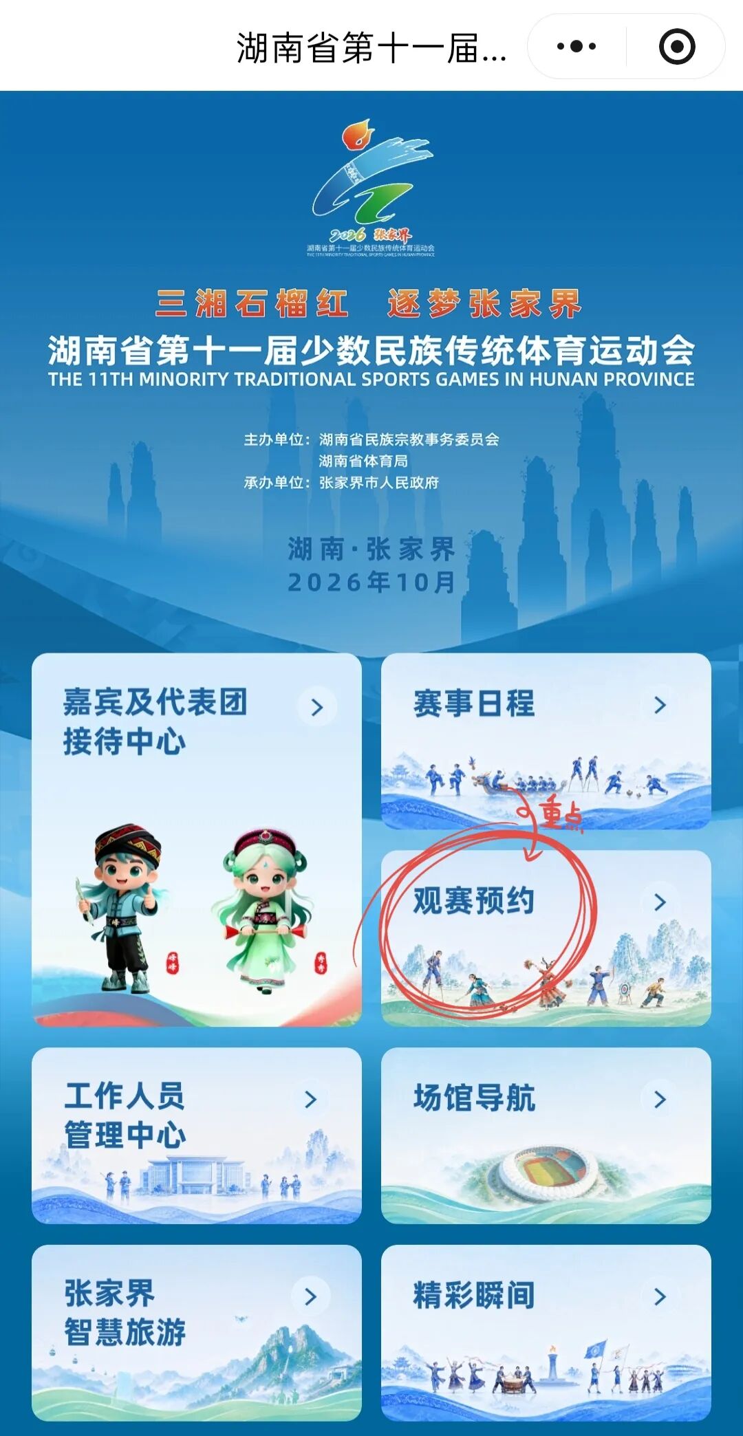 三湘石榴红·逐梦张家界②丨请速来预约！第十一届全省民族运动会赛程表发布 