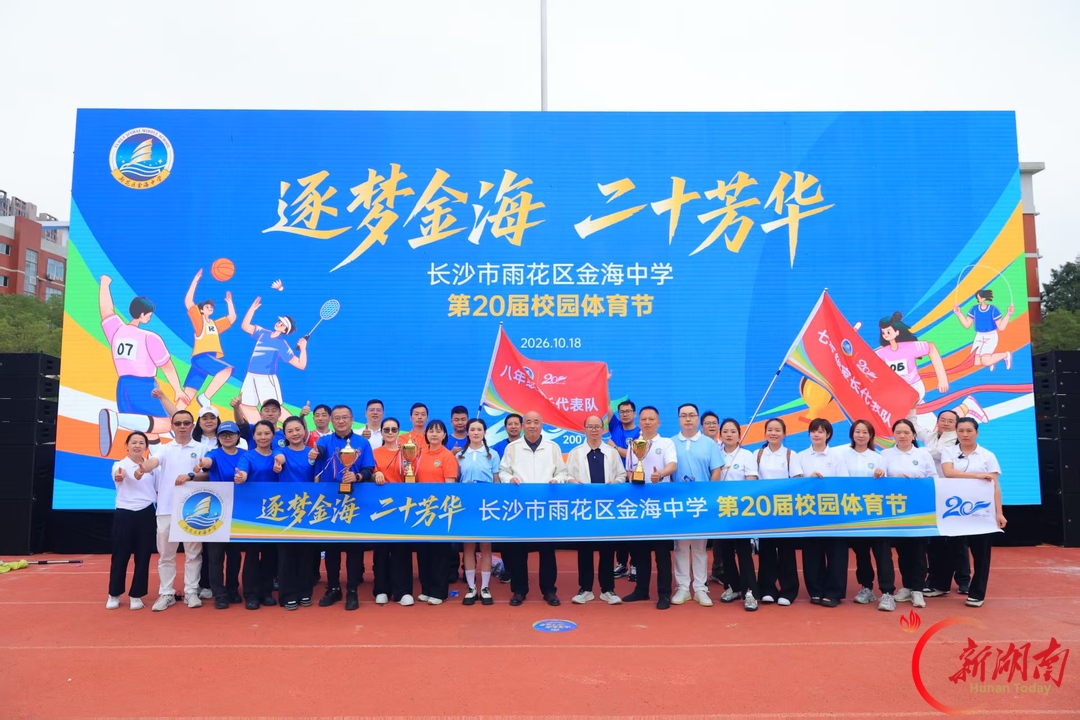 二十届体育节，看金海中学如何把“健康第一”落在跑道上