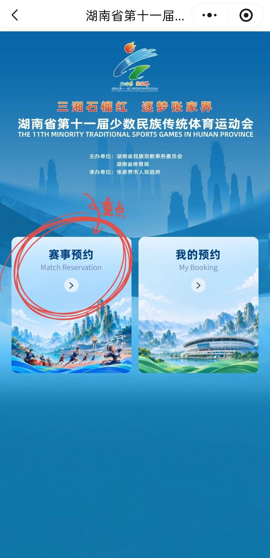 三湘石榴红·逐梦张家界②丨请速来预约！第十一届全省民族运动会赛程表发布 