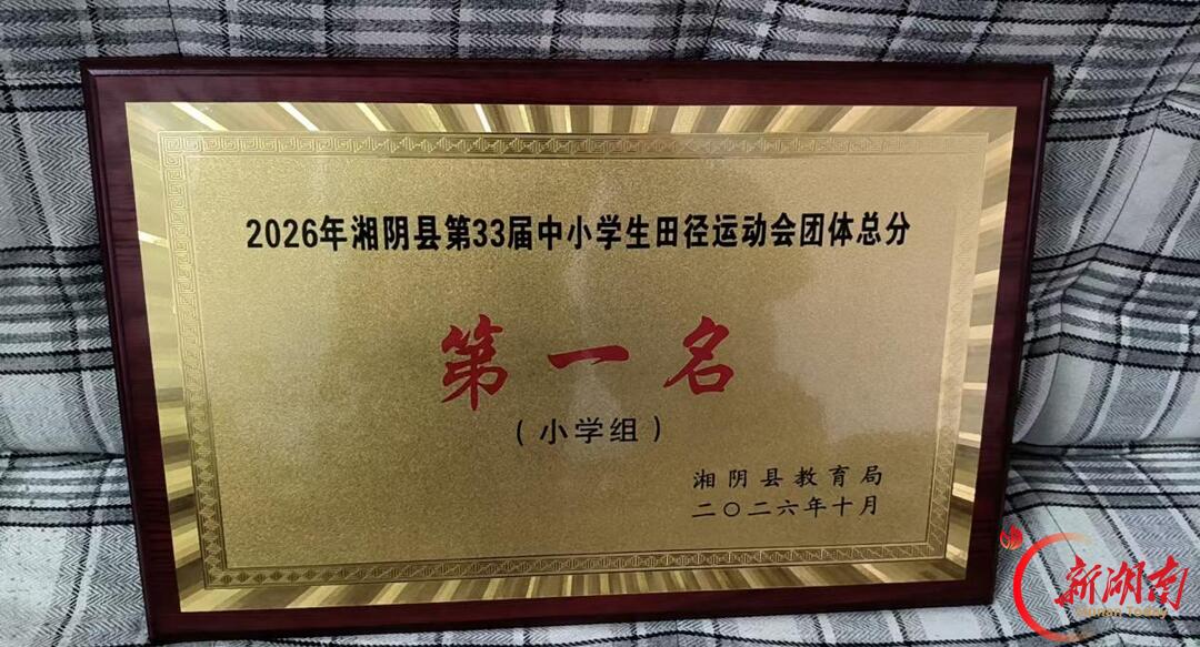 湘阴县高岭学校在县体育赛事中斩获多项桂冠