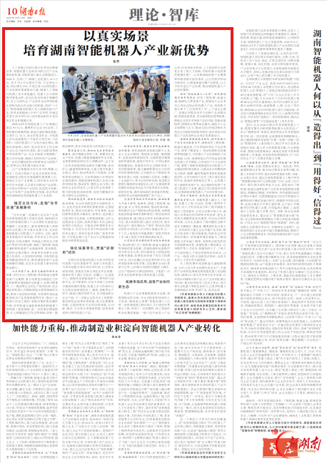 理论·智库头条 | 以真实场景培育湖南智能机器人产业新优势