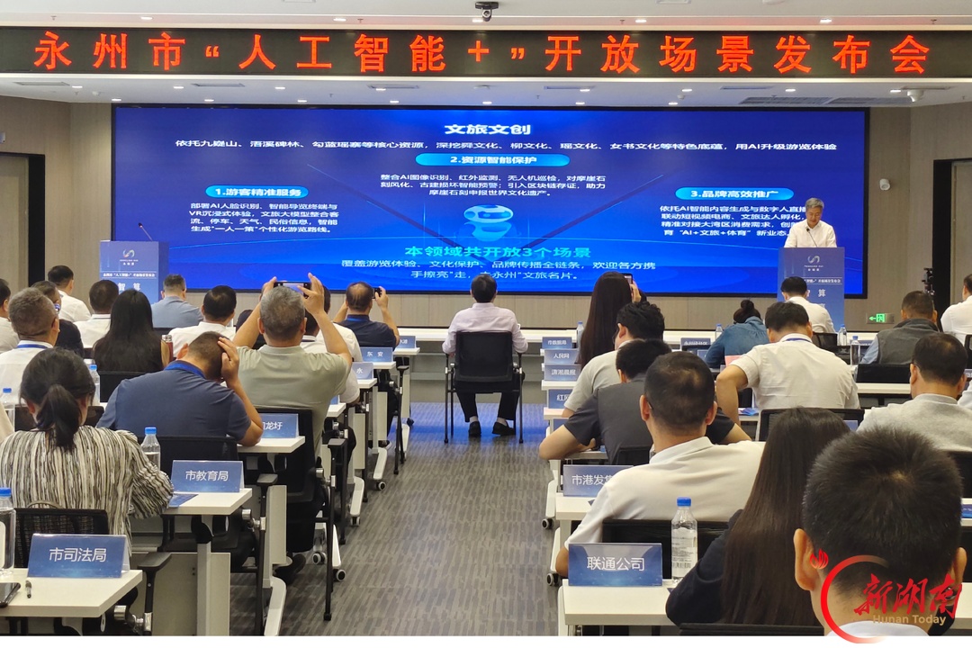 “智赋永州・算赢未来”永州市2026年第一批“人工智能+”开放场景发布会举行