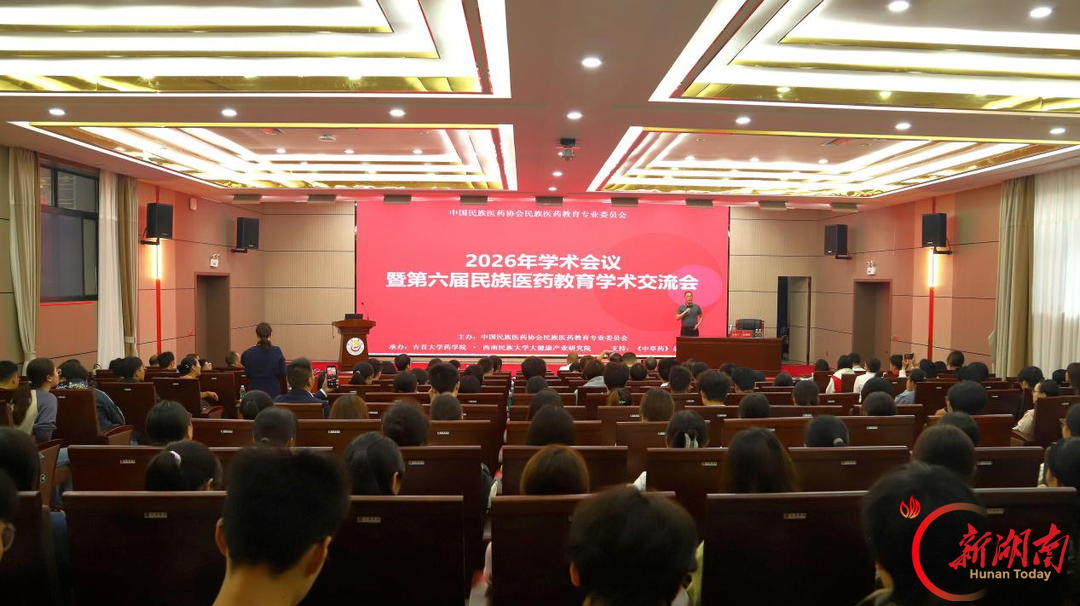 第六届民族医药教育学术交流会在吉首大学举办