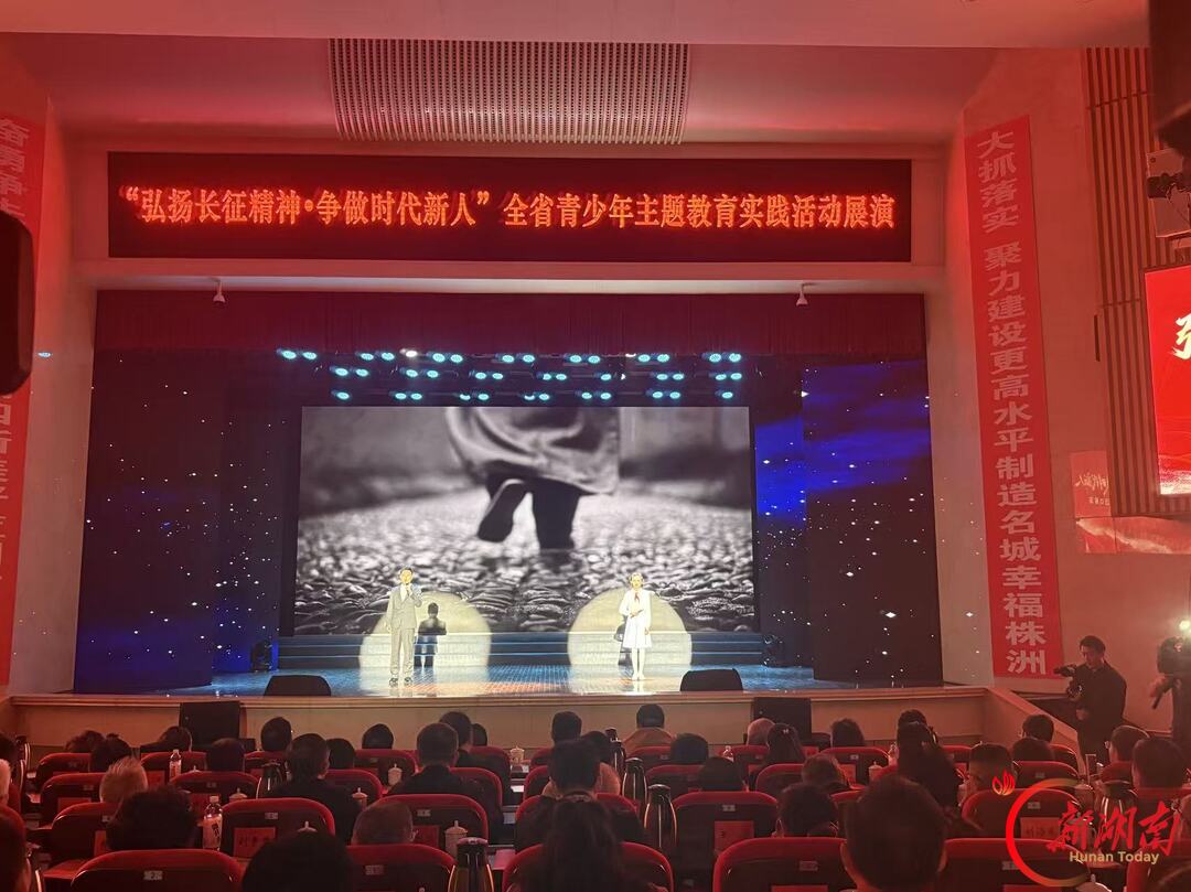 “弘扬长征精神·争做时代新人”全省青少年主题教育实践活动展演在株洲举行