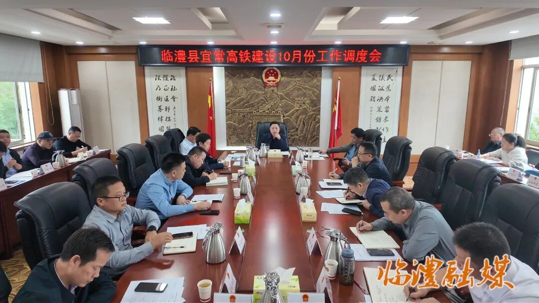 临澧县宜常高铁建设10月份工作调度会召开