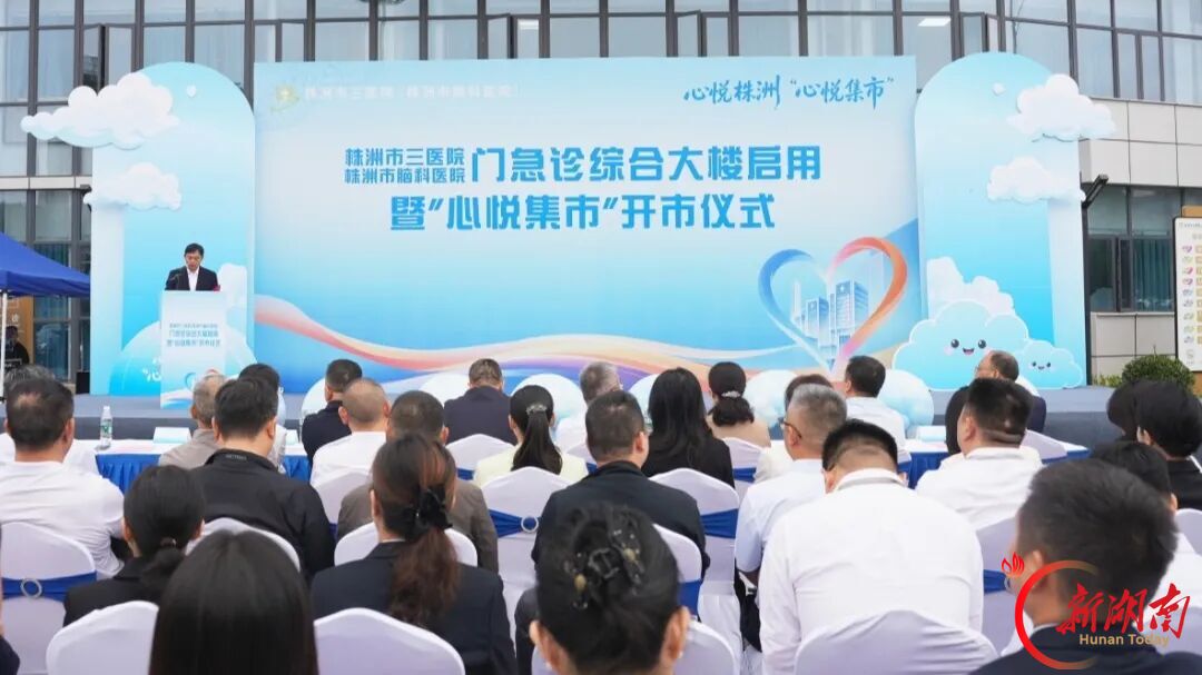 株洲市三医院门急诊综合大楼正式启用暨“心悦集市”热闹开市