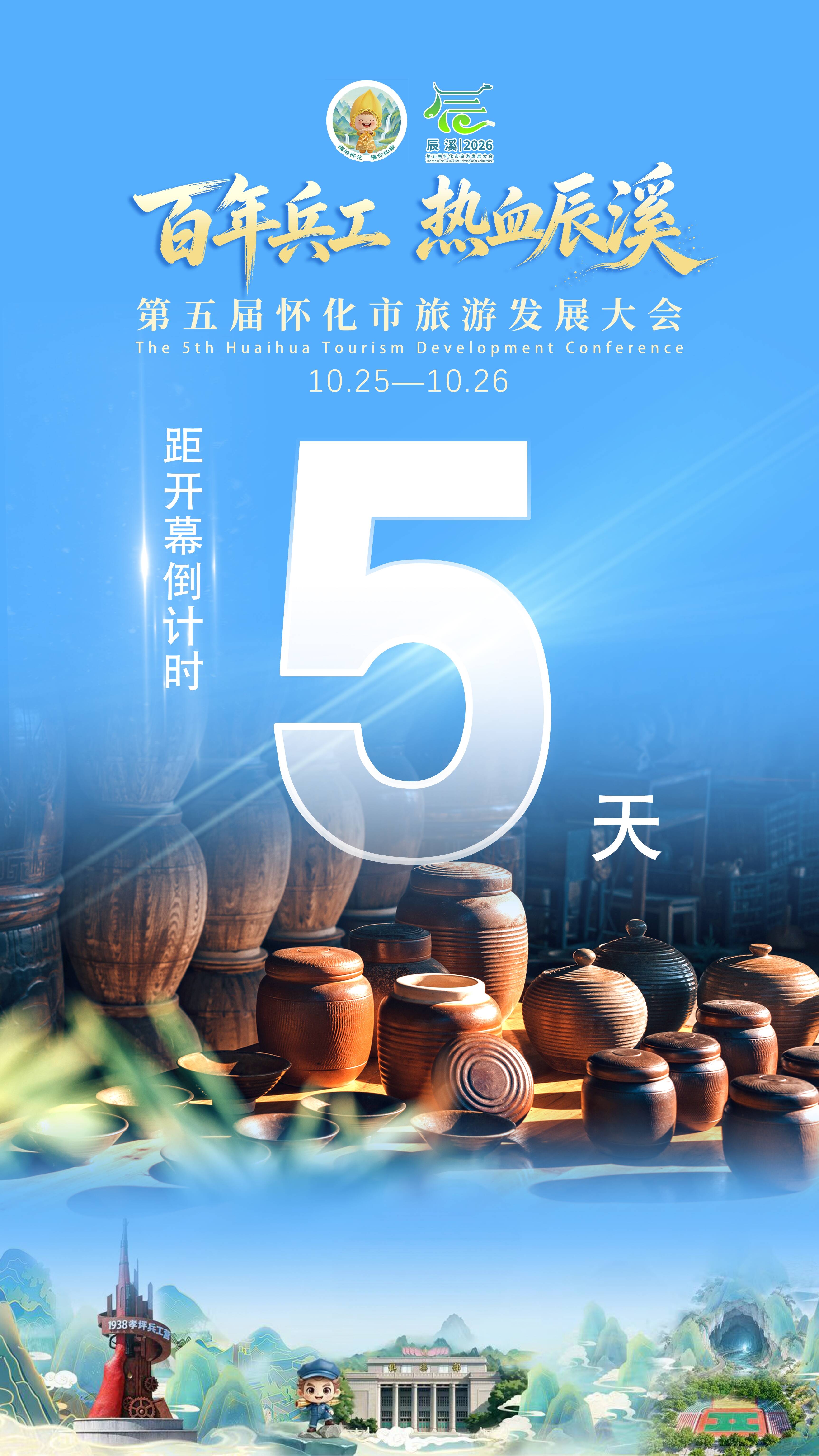 距离第五届怀化市旅游发展大会开幕还剩5天