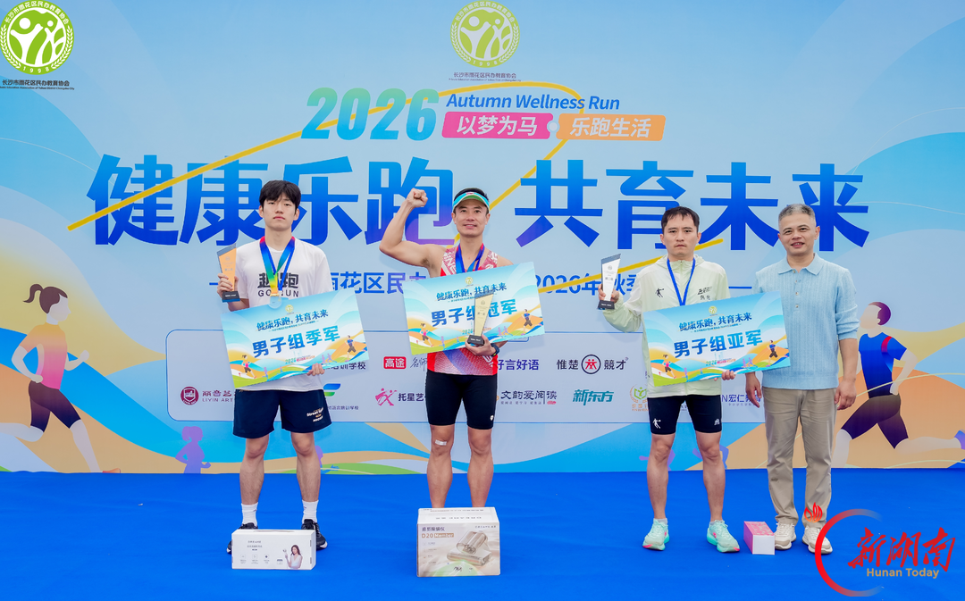 健康乐跑 共育未来——长沙雨花区民办教育协会2026秋季健康跑活力开跑