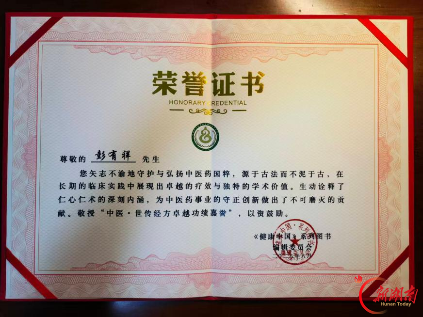 德术双馨——记怀化市中心医院鹤城院区中医彭有祥