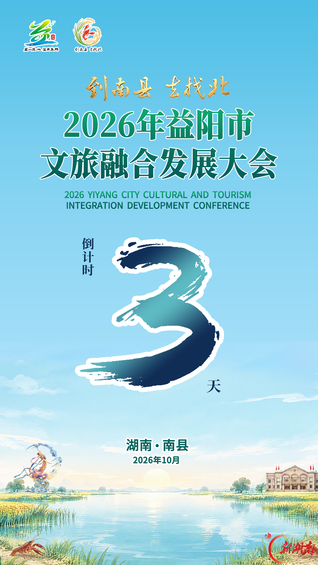 不必寻远方 休闲来益阳︱2026年益阳市文旅融合发展大会与您“湘”遇倒计时:3天!