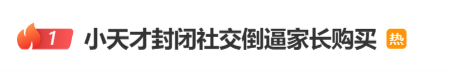 小天才“封闭社交”倒逼家长购买,热搜第一!最新回应