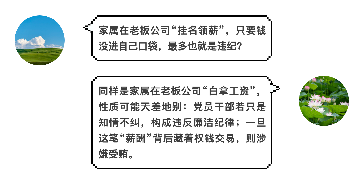 党员干部家属“挂名领薪”实为隐性利益输送