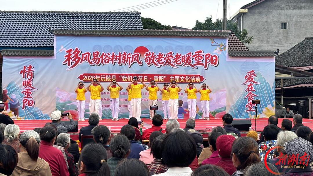 移风易俗树新风 敬老爱老暖重阳——沅陵县举办2026年“我们的节日·重阳”主题文化活动