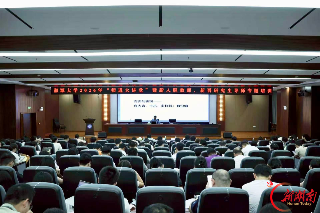 湘潭大学师道大讲堂:“我们今天如何做大学教师”